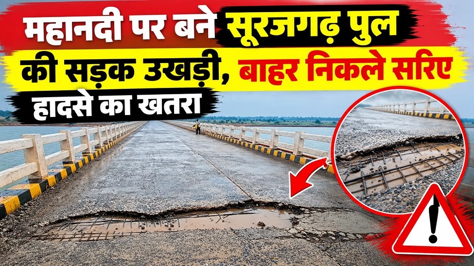 Surajgarh Bridge Damage : महानदी पर बने सूरजगढ़ पुल की सड़क उखड़ी, बाहर निकले सरिए, हादसे का खतरा
