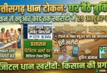 Chhattisgarh Dhaan Token QR Code : धान खरीदी में टोकन से लेकर क्यूआर कोड तक होगी निगरानी, घर बैठे बुकिंग