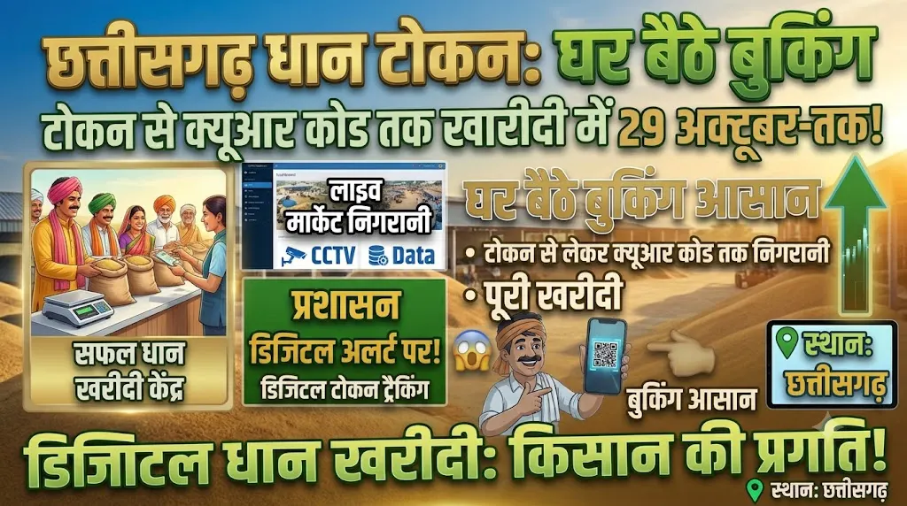 Chhattisgarh Dhaan Token QR Code : धान खरीदी में टोकन से लेकर क्यूआर कोड तक होगी निगरानी, घर बैठे बुकिंग