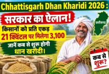 Chhattisgarh Dhan Kharidi 2026 : सरकार का ऐलान! किसानों को प्रति एकड़ 21 क्विंटल पर मिलेगा 3,100, जानें कब से शुरू होगी धान खरीदी