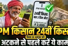 PM Kisan 24th Installment : बस 3 दिन और… 30 अक्टूबर को आएंगे 2,000, किस्त अटकने से पहले कर लें ये काम