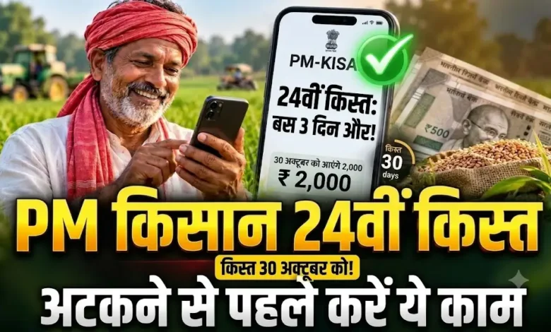 PM Kisan 24th Installment : बस 3 दिन और… 30 अक्टूबर को आएंगे 2,000, किस्त अटकने से पहले कर लें ये काम