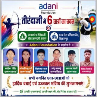 Adani Foundation Archery Training : छह माह में बदली ग्रामीण खिलाड़ियों की किस्मत, छत्तीसगढ़ की खेल अकादमियों में छह तीरंदाजों का चयन