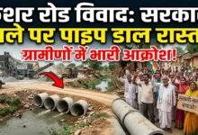 Crusher Road Controversy : सरकारी नाला पाटकर क्रशर का रास्ता! प्रशासन मौन, ग्रामीणों में उबाल
