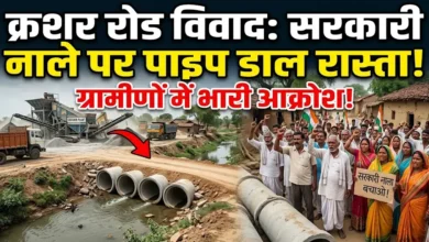Crusher Road Controversy : सरकारी नाला पाटकर क्रशर का रास्ता! प्रशासन मौन, ग्रामीणों में उबाल