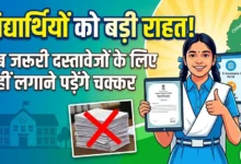 Chhattisgarh Education News : विद्यार्थियों को बड़ी राहत, अब जरूरी दस्तावेजों के लिए नहीं लगाने पड़ेंगे चक्कर