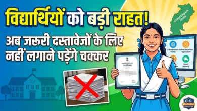 Chhattisgarh Education News : विद्यार्थियों को बड़ी राहत, अब जरूरी दस्तावेजों के लिए नहीं लगाने पड़ेंगे चक्कर