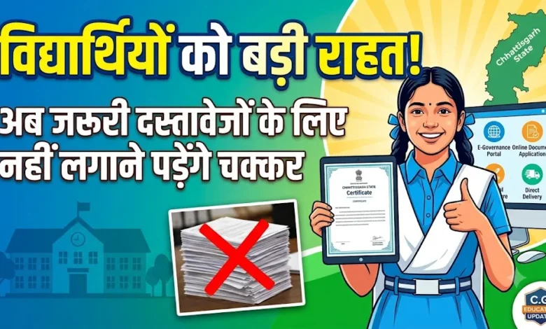 Chhattisgarh Education News : विद्यार्थियों को बड़ी राहत, अब जरूरी दस्तावेजों के लिए नहीं लगाने पड़ेंगे चक्कर