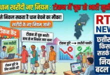 Chhattisgarh Dhan Kharidi New Rules : टोकन में हुई चूक तो हाथ से निकल सकता है धान बेचने का मौका, जानें खरीदी के नए नियम