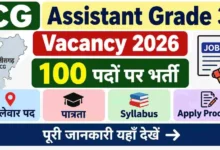 CG Assistant Grade 3 Vacancy : छत्तीसगढ़ में सहायक ग्रेड-3 के 100 पदों पर भर्ती मंजूर, जानें किन जिलों को मिले कितने पद