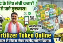 Fertilizer Token Online : खाद के लिए नहीं लगाना पड़ेगा लंबी कतारों में चक्कर, मोबाइल से टोकन लेकर खरीद सकेंगे किसान