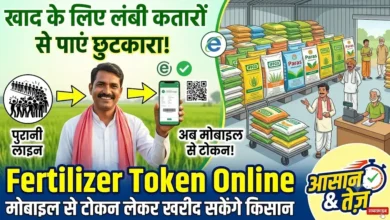 Fertilizer Token Online : खाद के लिए नहीं लगाना पड़ेगा लंबी कतारों में चक्कर, मोबाइल से टोकन लेकर खरीद सकेंगे किसान