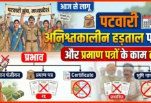Patwari Strike : आज से अनिश्चितकालीन हड़ताल पर पटवारी, किसान पंजीयन से प्रमाण पत्रों तक के काम होंगे प्रभावित