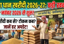 Chhattisgarh Dhan Kharidi 2026 : किसानों के लिए बड़ी खबर! इस तारीख से होगी धान खरीदी, जानें कब से मिलेगा टोकन