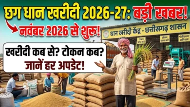Chhattisgarh Dhan Kharidi 2026 : किसानों के लिए बड़ी खबर! इस तारीख से होगी धान खरीदी, जानें कब से मिलेगा टोकन