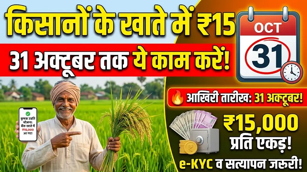 Krishak Unnati Yojana : किसानों के खाते में आएंगे 15,000 रुपये प्रति एकड़! 31 अक्टूबर से पहले कर लें ये काम