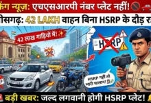 HSRP Number Plate : छत्तीसगढ़ में 42 लाख वाहन बिना हाई सिक्योरिटी नंबर प्लेट के दौड़ रहे