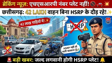 HSRP Number Plate : छत्तीसगढ़ में 42 लाख वाहन बिना हाई सिक्योरिटी नंबर प्लेट के दौड़ रहे