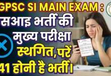 CGPSC SI Main Exam : एसआइ भर्ती की मुख्य परीक्षा स्थगित, 341 पदों पर होनी है भर्ती