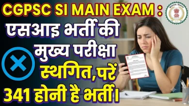 CGPSC SI Main Exam : एसआइ भर्ती की मुख्य परीक्षा स्थगित, 341 पदों पर होनी है भर्ती
