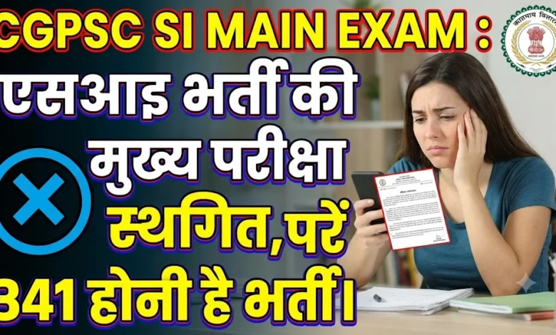 CGPSC SI Main Exam : एसआइ भर्ती की मुख्य परीक्षा स्थगित, 341 पदों पर होनी है भर्ती