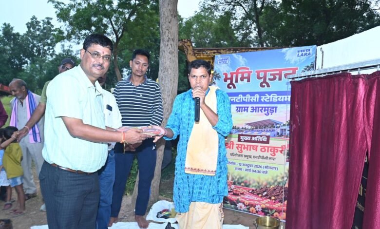 एनटीपीसी लारा स्टेडियम, अरमुड़ा में स्टेडियम निर्माण, रायगढ़ ग्रामीण खेल विकास, एनटीपीसी सीएसआर गतिविधियां, छत्तीसगढ़ ग्रामीण खेल सुविधाएं, NTPC Lara Stadium, NTPC Lara CSR, Armuda Stadium, Raigarh Sports Development