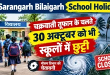 Sarangarh Bilaigarh School Holiday : चक्रवाती तूफान के चलते 30 अक्टूबर को भी स्कूलों में छुट्टी