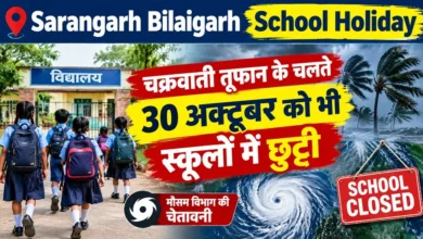 Sarangarh Bilaigarh School Holiday : चक्रवाती तूफान के चलते 30 अक्टूबर को भी स्कूलों में छुट्टी