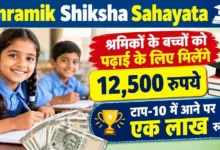 Shramik Shiksha Sahayata : श्रमिकों के बच्चों को पढ़ाई के लिए मिलेंगे 12,500 रुपये, टाप-10 में आने पर एक लाख