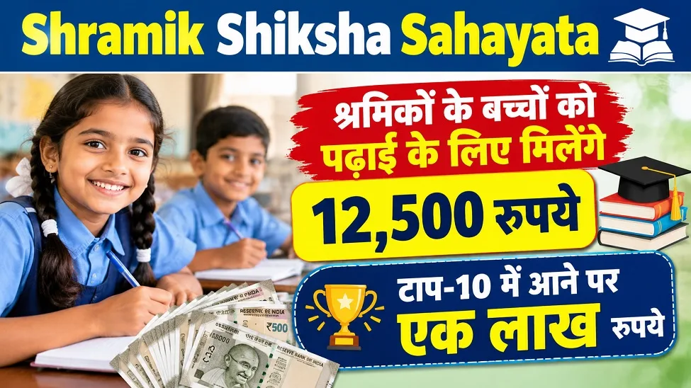 Shramik Shiksha Sahayata : श्रमिकों के बच्चों को पढ़ाई के लिए मिलेंगे 12,500 रुपये, टाप-10 में आने पर एक लाख