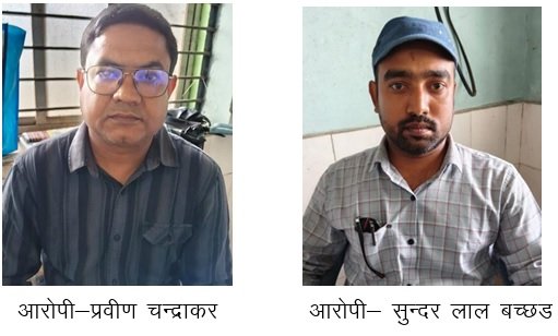 Kanker Agriculture Officers Bribery : फसल बीमा की राशि निकलवाने मांगी 75 प्रतिशत रिश्वत, 20 हजार लेते दो कृषि अधिकारी गिरफ्तार