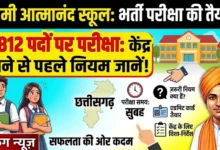 Swami Atmanand School Recruitment : आत्मानंद स्कूलों में 1,812 पदों पर भर्ती परीक्षा 31 को, परीक्षा केंद्र में जाने से पहले जान लें ये नियम...