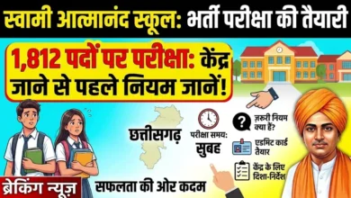 Swami Atmanand School Recruitment : आत्मानंद स्कूलों में 1,812 पदों पर भर्ती परीक्षा 31 को, परीक्षा केंद्र में जाने से पहले जान लें ये नियम...