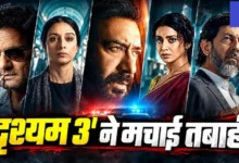 Drishyam 3 Advance Booking : सिनेमाघरों में आने से पहले ही छाई अजय देवगन की फिल्म, एडवांस बुकिंग ने बढ़ाई धड़कनें