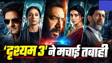 Drishyam 3 Advance Booking : सिनेमाघरों में आने से पहले ही छाई अजय देवगन की फिल्म, एडवांस बुकिंग ने बढ़ाई धड़कनें