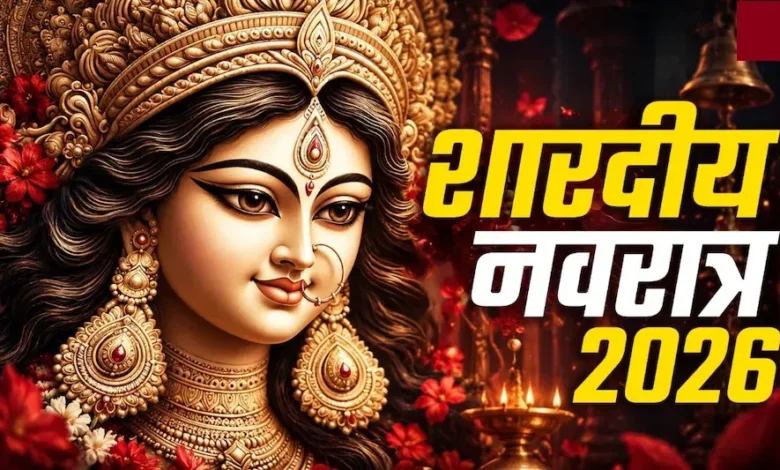 Shardiya Navratri 2026 : आज से नवरात्र शुरू, नोट करें घटस्थापना का शुभ मुहूर्त
