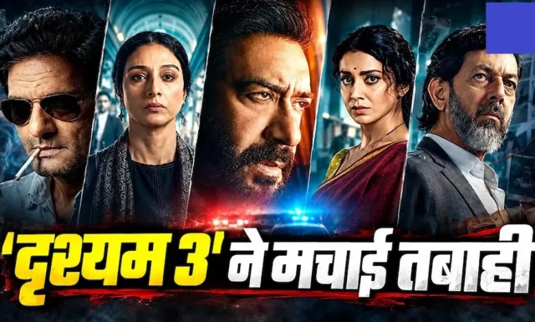 Drishyam 3 Advance Booking : सिनेमाघरों में आने से पहले ही छाई अजय देवगन की फिल्म, एडवांस बुकिंग ने बढ़ाई धड़कनें