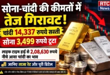 Silver Price Crash : सोना-चांदी की कीमतों में बड़ी गिरावट, चांदी 14,337 रुपये और सोना 3,499 रुपये सस्ता, जानिए ताजा रेट