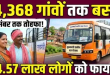 Mukhyamantri Gramin Bus Yojana : दिसंबर तक 4,368 गांवों तक पहुंचेगी बस, 14.57 लाख लोगों को मिलेगा फायदा