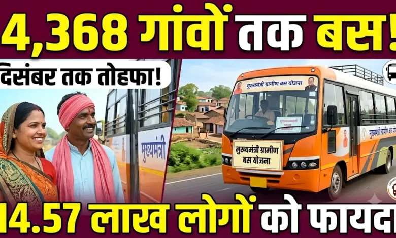 Mukhyamantri Gramin Bus Yojana : दिसंबर तक 4,368 गांवों तक पहुंचेगी बस, 14.57 लाख लोगों को मिलेगा फायदा