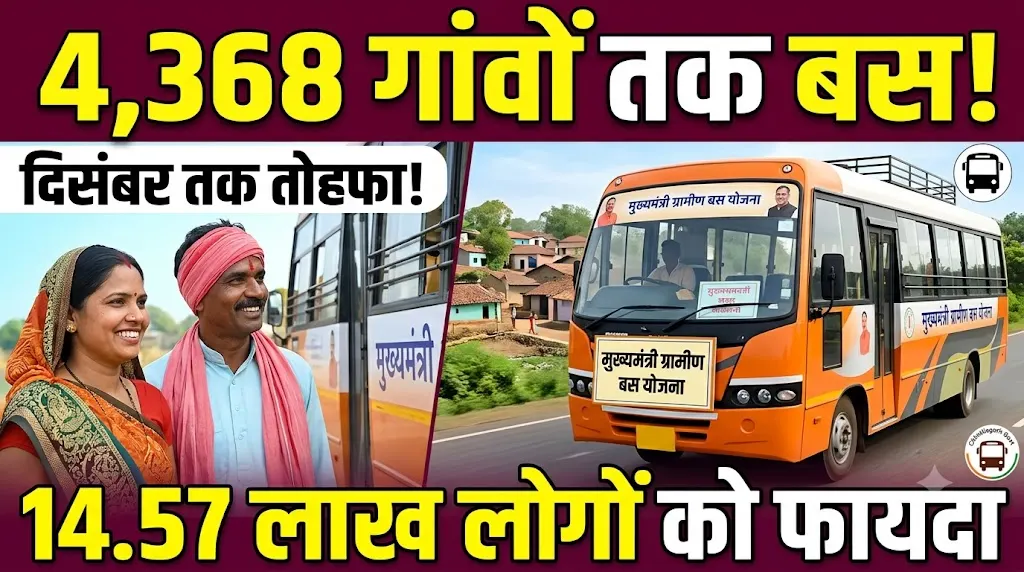Mukhyamantri Gramin Bus Yojana : दिसंबर तक 4,368 गांवों तक पहुंचेगी बस, 14.57 लाख लोगों को मिलेगा फायदा