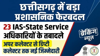 Chhattisgarh Administrative Transfers : छत्तीसगढ़ में 23 प्रशासनिक अधिकारियों के तबादले, अपर कलेक्टर से डिप्टी कलेक्टर तक नई जिम्मेदारी