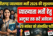 Chhattisgarh Lecturer Recruitment 2026 : व्याख्याता भर्ती के लिए 26 अक्टूबर तक करें आवेदन, 29 नवंबर को संभावित परीक्षा