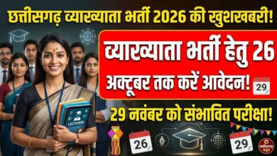 Chhattisgarh Lecturer Recruitment 2026 : व्याख्याता भर्ती के लिए 26 अक्टूबर तक करें आवेदन, 29 नवंबर को संभावित परीक्षा