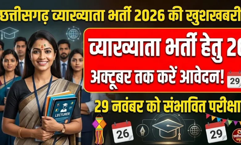 Chhattisgarh Lecturer Recruitment 2026 : व्याख्याता भर्ती के लिए 26 अक्टूबर तक करें आवेदन, 29 नवंबर को संभावित परीक्षा