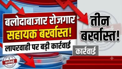 Balodabazar Rojgar Sahayak Barkhast : लापरवाही पर प्रशासन की बड़ी कार्रवाई, तीन रोजगार सहायक बर्खास्त