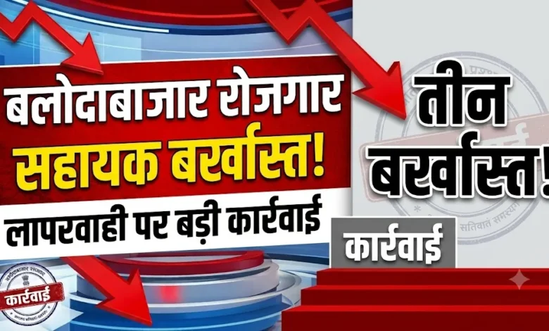Balodabazar Rojgar Sahayak Barkhast : लापरवाही पर प्रशासन की बड़ी कार्रवाई, तीन रोजगार सहायक बर्खास्त