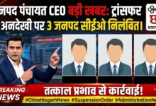 Janpad Panchayat CEO News : ट्रांसफर की अनदेखी पर 3 जनपद सीईओ निलंबित