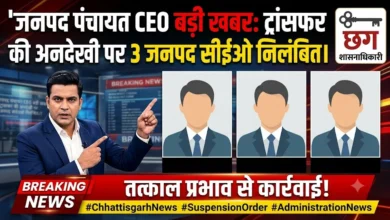 Janpad Panchayat CEO News : ट्रांसफर की अनदेखी पर 3 जनपद सीईओ निलंबित