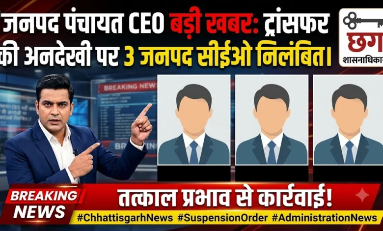 Janpad Panchayat CEO News : ट्रांसफर की अनदेखी पर 3 जनपद सीईओ निलंबित